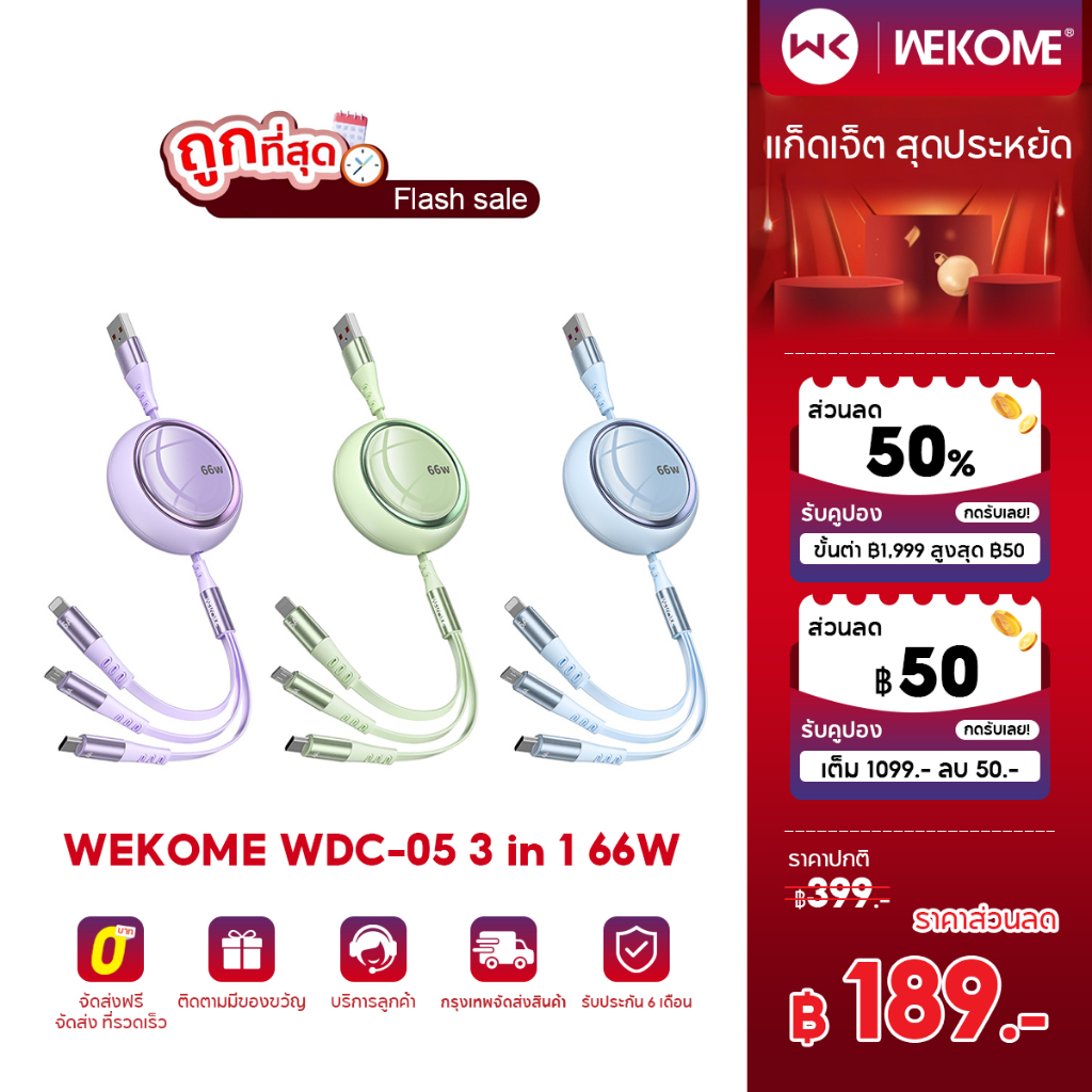 Wekome WDC-05 3 in 1 สายชาร์จเร็ว 66W (ไมโคร USB-C Type-C)