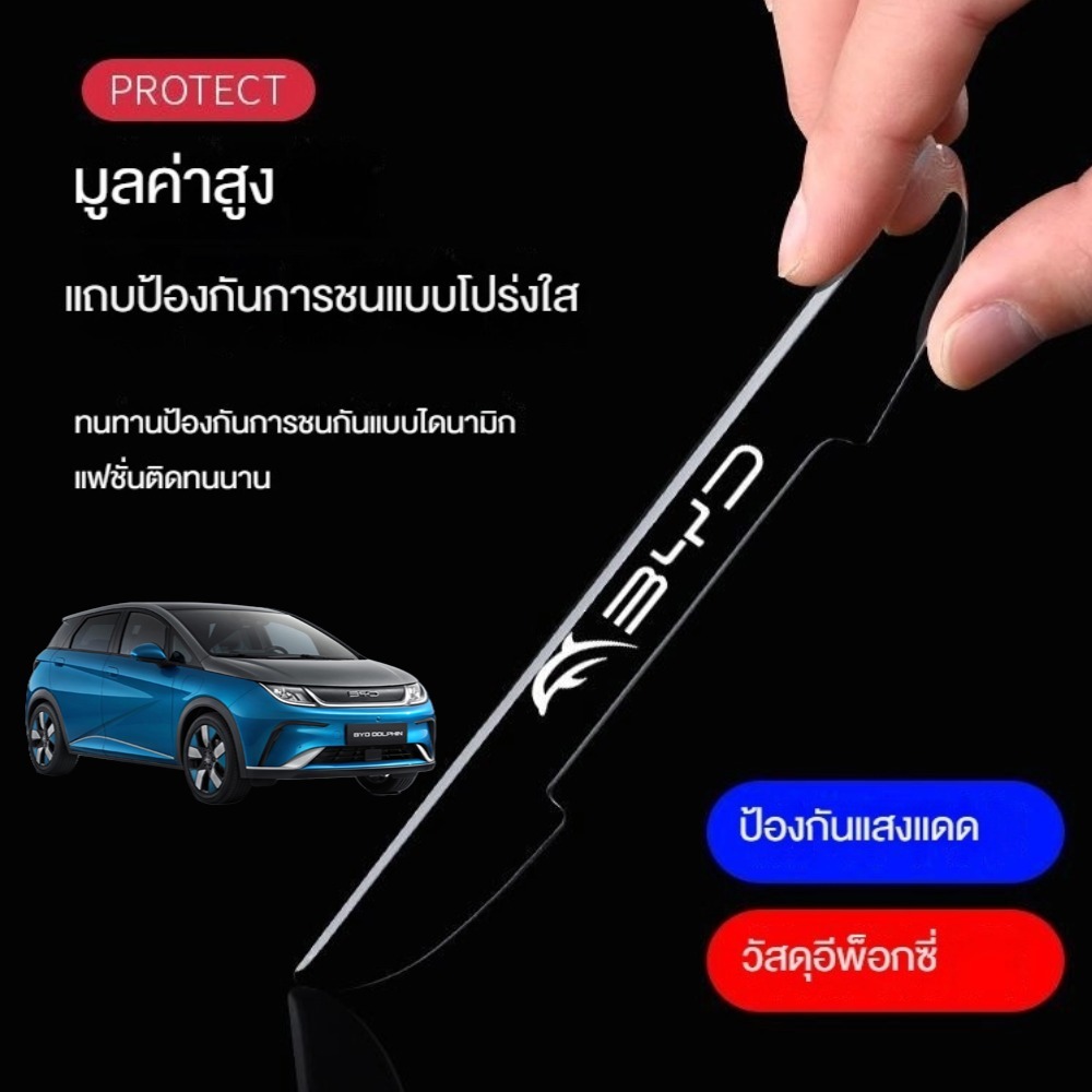BYD dolphin accessories แถบป้องกันการชนกันของประตู กระจกมองหลัง ป้องกันรอยขีดข่วน โปร่งใส มองไม่เห็น ติดตั้งแบบไม่ทำลาย
