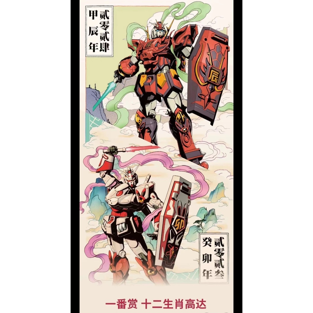 【BJ toy】BANDAI Ichiban Kuji the twelve Chinese zodiac signs Gundam dragon