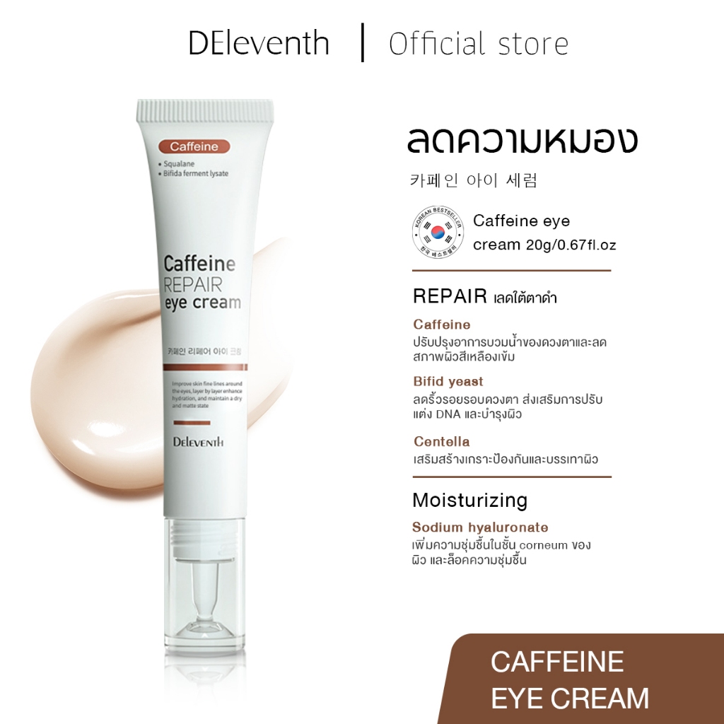 DEleventh Caffeine REPAIR eye cream 20g อายครีม ยกกระชับบริเวณรอบดวงตา