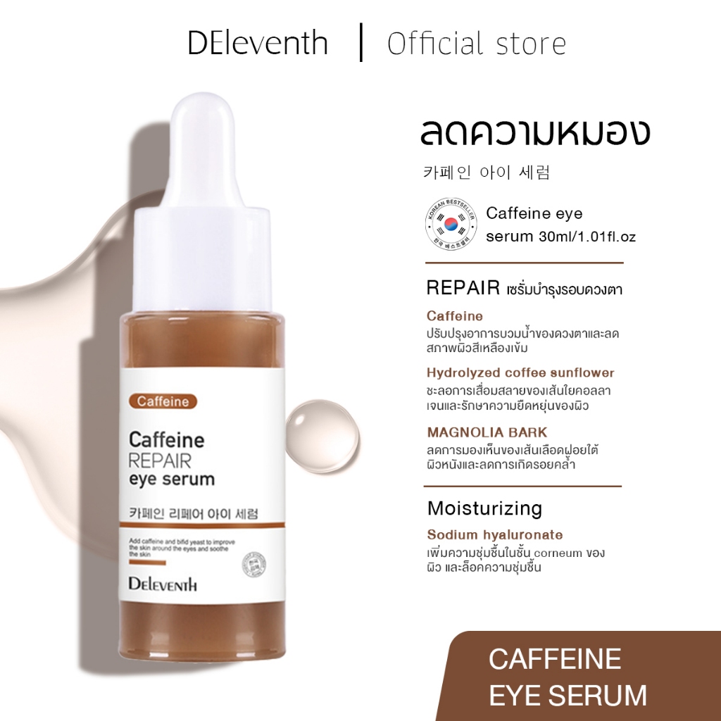 DEleventh Caffeine REPAIR eye serum 30ml เซรั่มบำรุงรอบดวงตา ลดขอบตาดํา บริเวณรอบดวงตากระชับ ลดถุงใต้ตาบวม