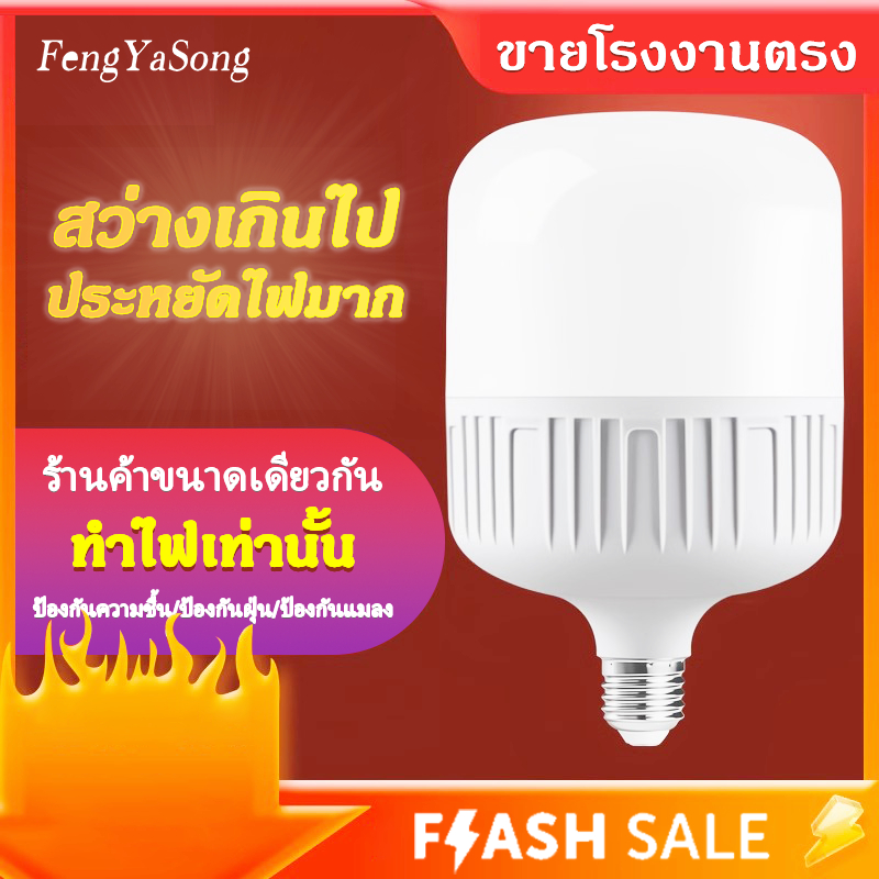 Fengyasong หลอดไฟ LED HighBulb แสงขาว light 220V ขั้ว E27 5W 10W 20W 30W 60W 100W 120W 200W หลอดไฟLED สว่างนวลตา หลอดไฟและอุปกรณ์