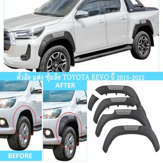 Revoคิ้วล้อ แต่ง ซุ้มล้อ พลาสติกABS ขนาด6นิ้ว ใส่ได้แคป/4ประตู 4pcs สีดำด้าน แคป for TOYOTA REVO 2015-2022
