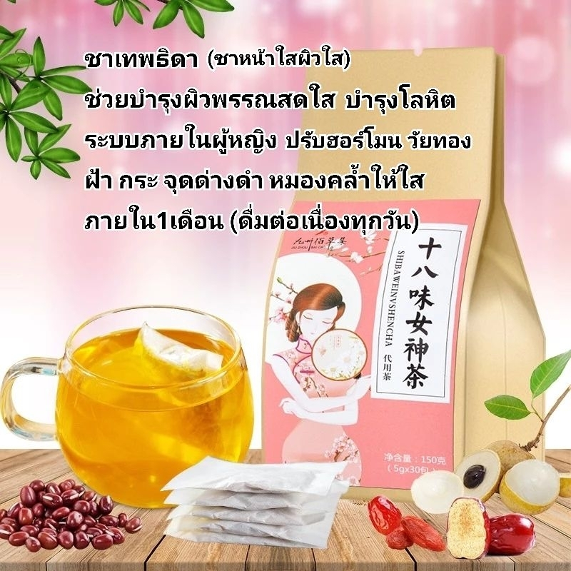 150gชาเทพธิดาสิบแปด ชาหน้าใส ผิวใส บำรุงผิวพรรณ ลดฝ้า กระ บำรุงภายในสตรี แท้100%