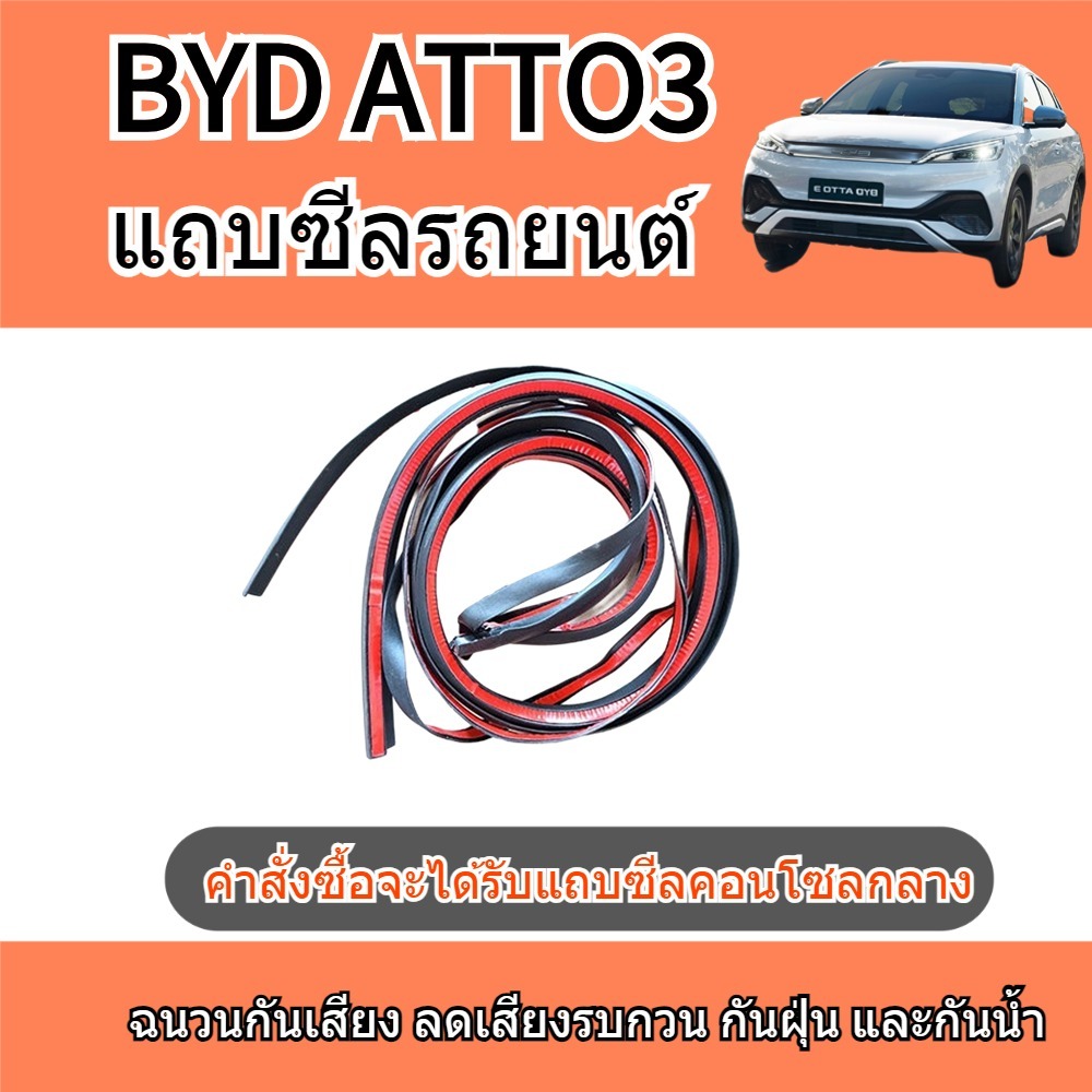 Byd atto3 accessories แถบปิดผนึก ฉนวนกันเสียง ลดเสียงรบกวน ประตูรถยนต์ กันฝุ่น ประตูกันน้ำ กันลม