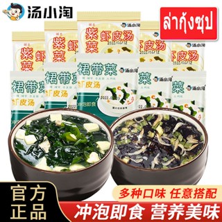 【柚小卡】ซุปสาหร่ายทะเลสำเร็จรูป  ผสมกุ้งแห้ง-สาหร่ายวากาเมะ แค่…