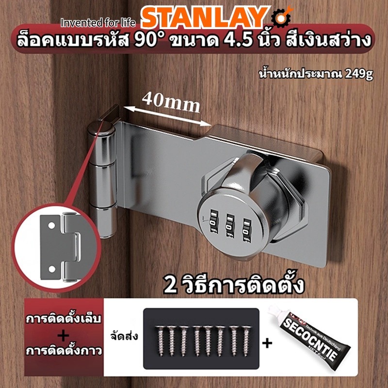 STANLAY กุญแจ กุญแจสายยู ที่ล็อคลิ้นชักตู้ อุปกรณ์ล็อคลิ้นชัก แบบใส่รหัสผ่าน 3 หลัก กันขโมย ติดตั้งง่าย 90 องศา