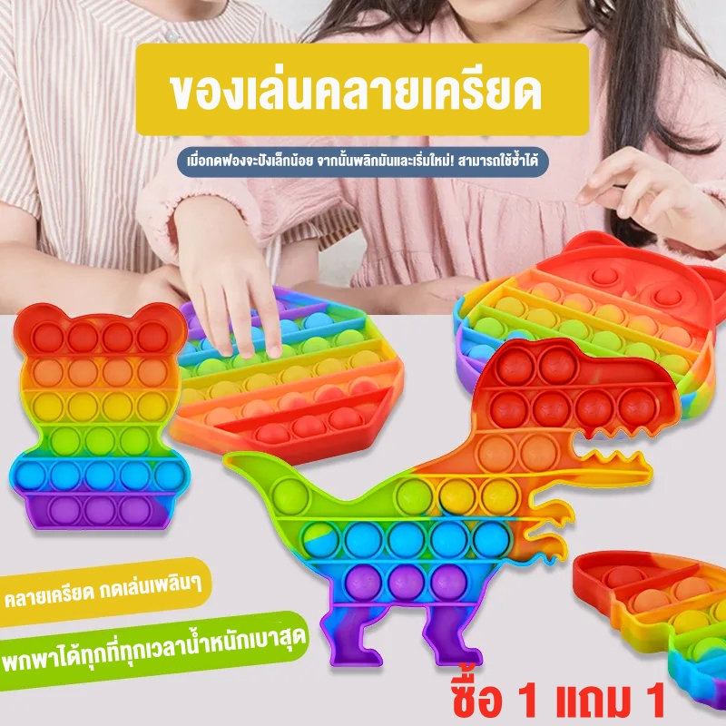 ซื้อ 1 แถม 1 ของเล่น Pop it ของเล่นกดปุ่ม สีรุ้ง Push Pop Bubble Sensory Fidget Toy ของเล่นคลายเครียด