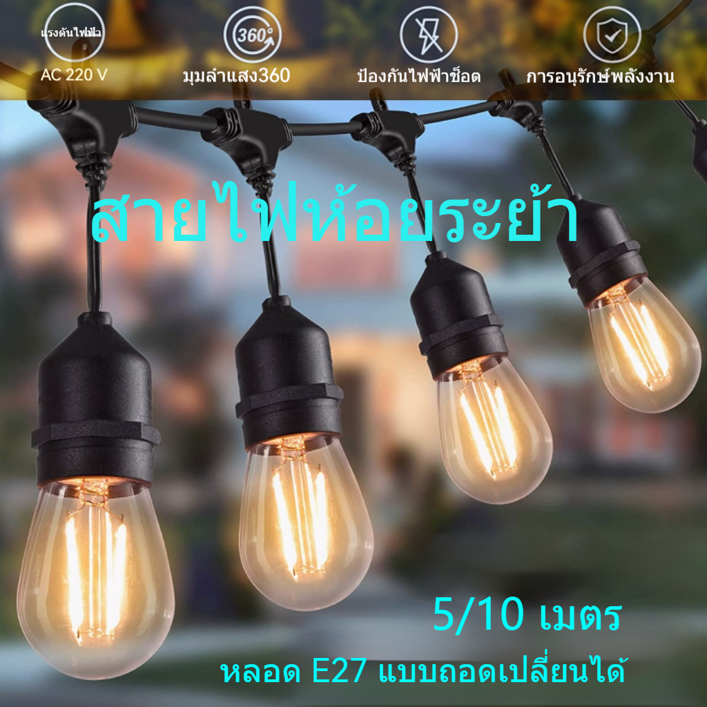 ชุดสายไฟ สายไฟห้อยระย้า ขั้วE27 หลอดปิงปอง ชุดสายไฟราว สายไฟระย้ากันน้ำ ไฟระย้าปิงปอง สายไฟห้อย ยาว 5/10เมตร