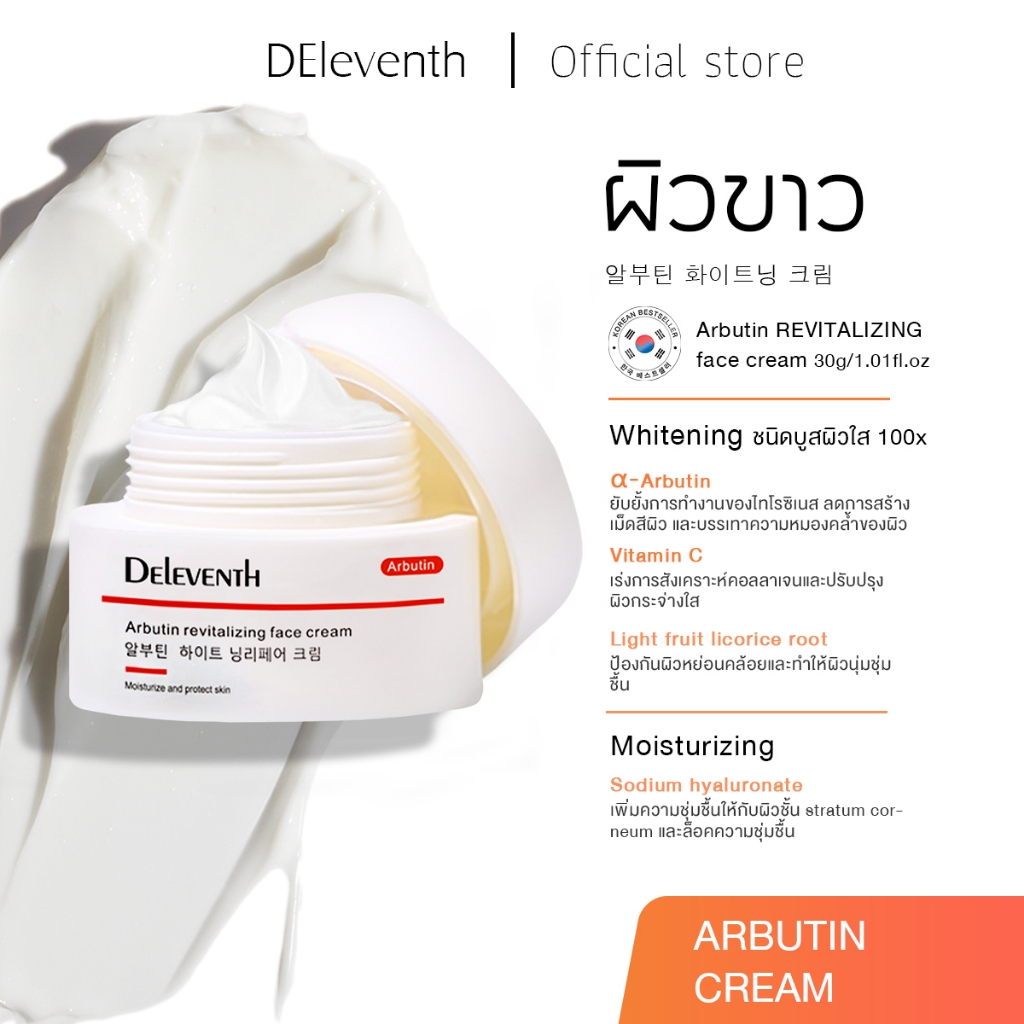 DEleventh Arbutin face cream 30g ครีมหน้าขาว ปรับผิวขาวกระจ่างใส ลดจุดด่างดำ บำรุงหน้า ขาวใส ครีมทาหน้า