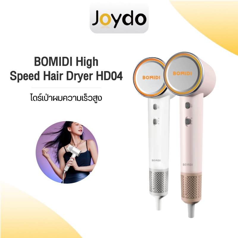 BOMIDI High Speed Hair Dryer HD04 ไดร์เป่าผมความเร็วสูง ไดร์เป่าผมไอออน เครื่องเป่าผม ความเร็วสูง110