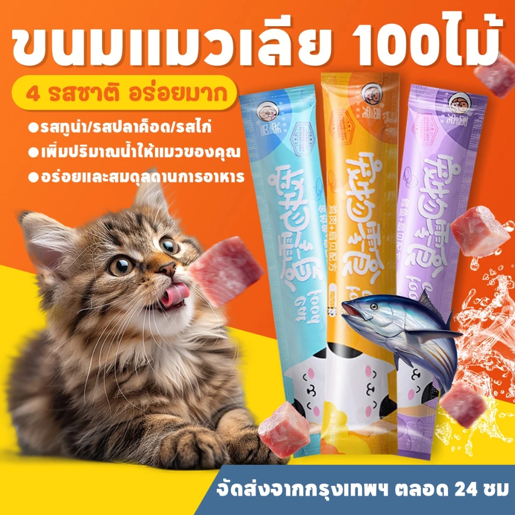 😽พร้อมส่งจากไทย😽ขนมเลียแมว 100 ชิ้น ขนม ขนมแมวเลีย มีให้เลือก 3 รสชาติ เพิ่มสารอาหารที่ออกฤทธิ์ ช่วยเสริมสร้างภูมิคุ้มกันแมวให้แข็งแรงมากยิ่งขึ้น