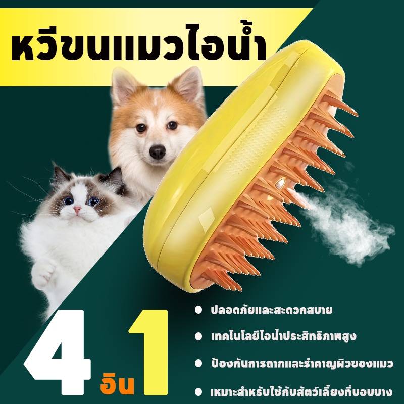 4 In 1 แปรงขนแมวไอน้ำ หวีขนแมวไอน้ำ แปรงขนแมว เสริมสร้างสุขภาพของขนสัตว์เลี้ยง ไม่กระตุ้นผิวหนัง ป้องกันการกระเด็น ขจัดขนแมวได้อย่างง่ายดาย