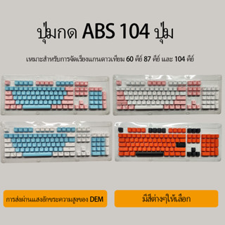 🔥ขายตรงจากโรงงาน🔥คีย์แคปสากลแกนดาวเทียม 104 คีย์ ABS โปร่งแส…