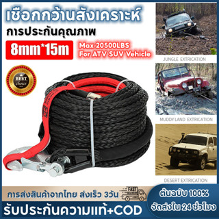 เชือกกว้านสังเคราะห์ 8 มม.*15 ม. 4x4 อุปกรณ์เสริม สําหรับรถพ…