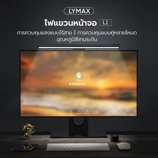 📦กรุงเทพ ส่งแล้ว📦 Lymax โคมไฟอ่านหนังสือ แบบแขวนหน้าจอคอมพิวเตอร์ สําหรับสํานักงาน โรงเรียน โคมไฟแขวนจอคอม ไฟจอคอม ปรับไฟและเรียนรู้ฟังก์ชันการปกป้องดวงตา
