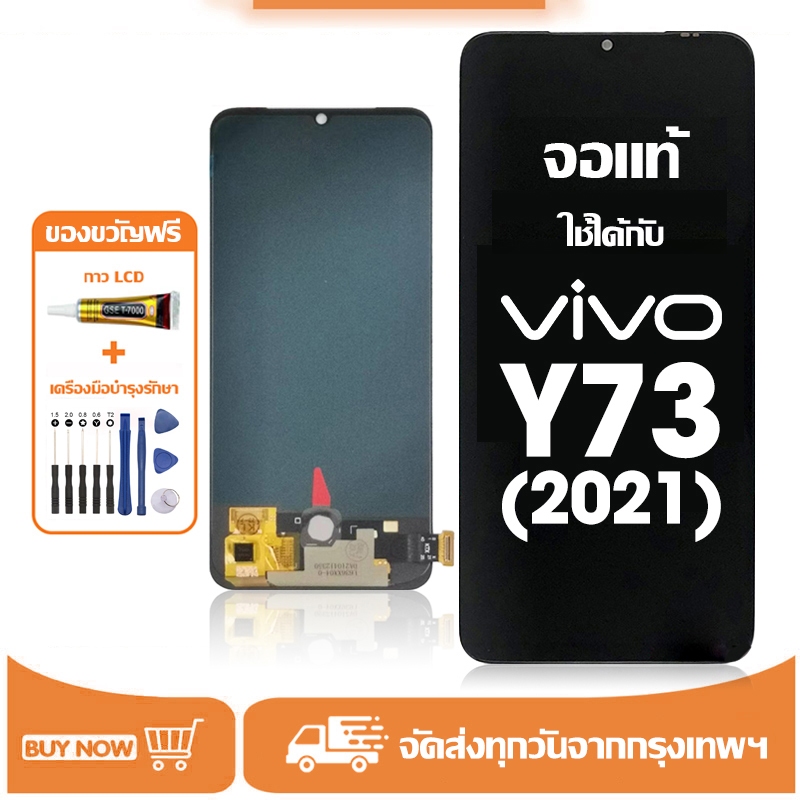 จอ vivo Y73(2021) แท้ อะไหล่มือถือ หน้าจอ LCD Display ใช้ได้กับ วีโว่ y73 2021 หน้าจอโทรศัพท์ จอพร้อ