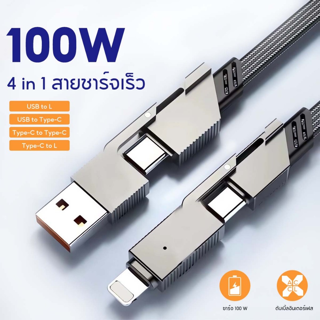 ที่ชาร์จเร็ว 4 In 1 Type C สําหรับ Type C 100W 1เมตร 2เมตร