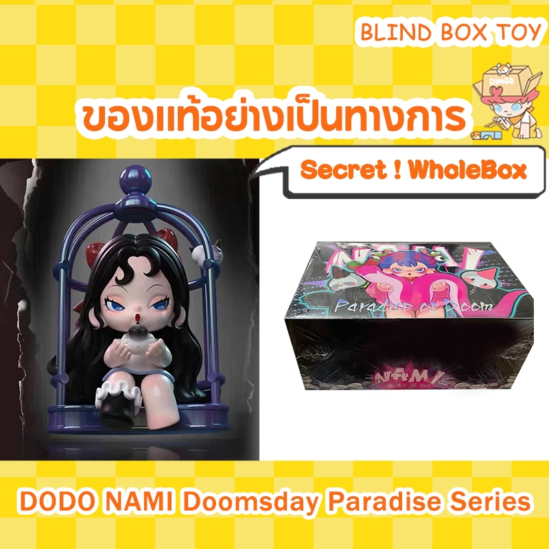 （ Secret ~ กล่องสุ่ม）Dodo NAMI Doomsday Paradise Series