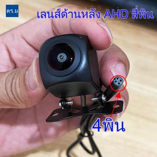 AHD 4Pin กล้องมองหลังย้อนกลับกล้องมองหลังรถยนต์ 12V แรงดันไฟ…