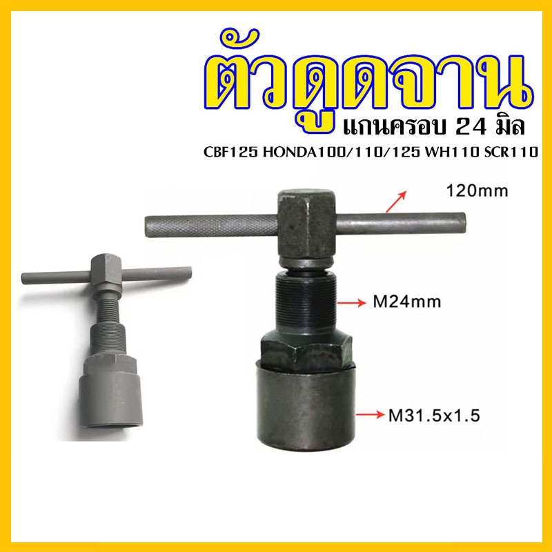 【จัดส่งจากกรุงเทพฯ】เหล็กดูดจานไฟ Honda wave 110-125 สำหรับรถคาร์บูท ตัวดูดจานไฟ ดูดล้อแม่เหล็ก ถอดล้อแม่เหล็ก