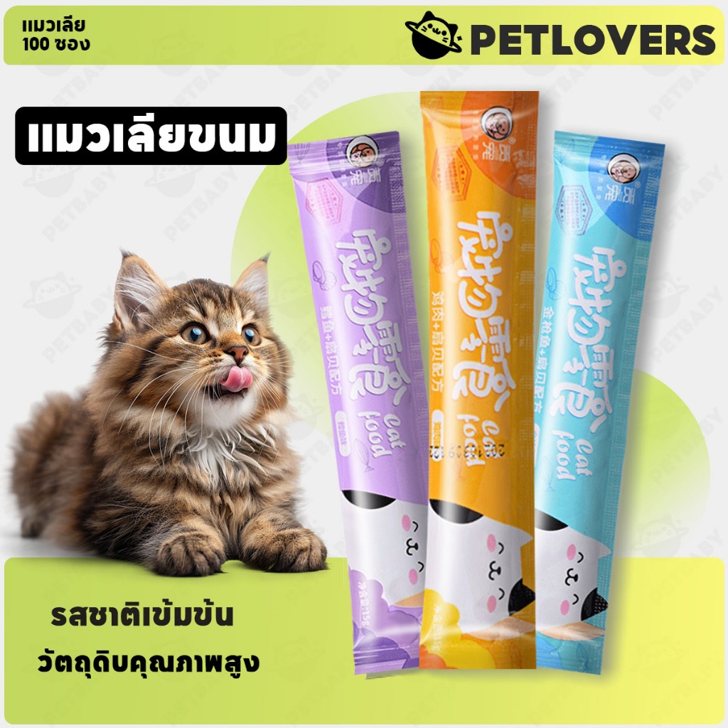 📍ขนมเลียแมว 100 ชิ้น อาหารแมวเปียก ไก่/คอด/ทูน่า 3 รส ให้เลือก ราคาน่าคบมาก รสชาติอร่อย แมวชอบ
