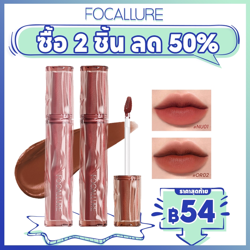 Focallure Pro-blur Airy Velvety Lip Tint Velvet Matte Mossue ลิปครีม เนื้อแมตต์ บางเบา สัมผัสนุ่ม ชุ