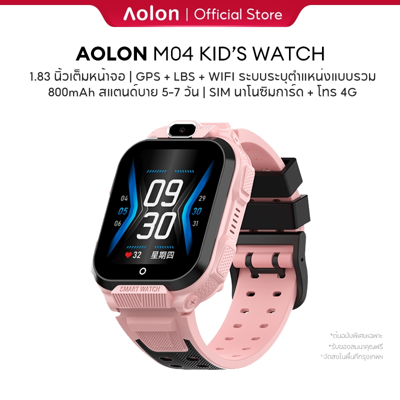 Aolon M04 นาฬิกาเด็ก ซิมการ์ด นาฬิกาพูดได้ GPS ตำแหน่งที่ครอบคลุม โทร 4G วิดีโอคอล 800mAh สแตนด์บาย 5-7 วัน หน้าจอขนาดใหญ่ 1.83 นิ้ว กล้อง HD เต็มจอ SMS แชท SOS โทรเพียงคลิกเดียว รั้วช่วงความปลอดภัย นาฬิกาอัจฉริยะสำหรับเด็ก