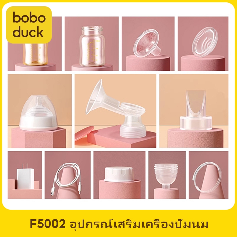 Boboduck อุปกรณ์เสริมเครื่องปั๊มนม