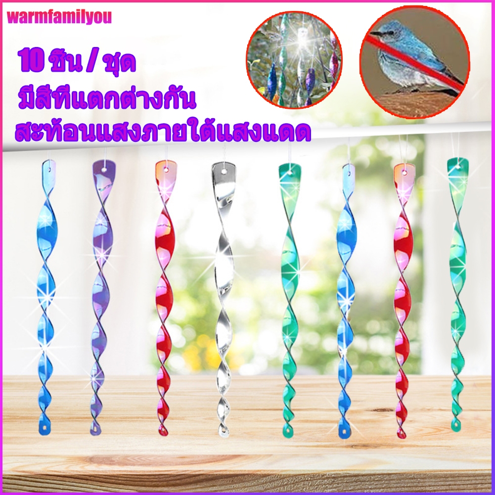 【warmfamilyou】10pcs เครื่องไล่นก bird repeller เครื่องไล่นกเกลียวไล่นกแท่งสะท้อนแสงไล่นก อุปกรณ์ไล่นก กันนกทำรัง