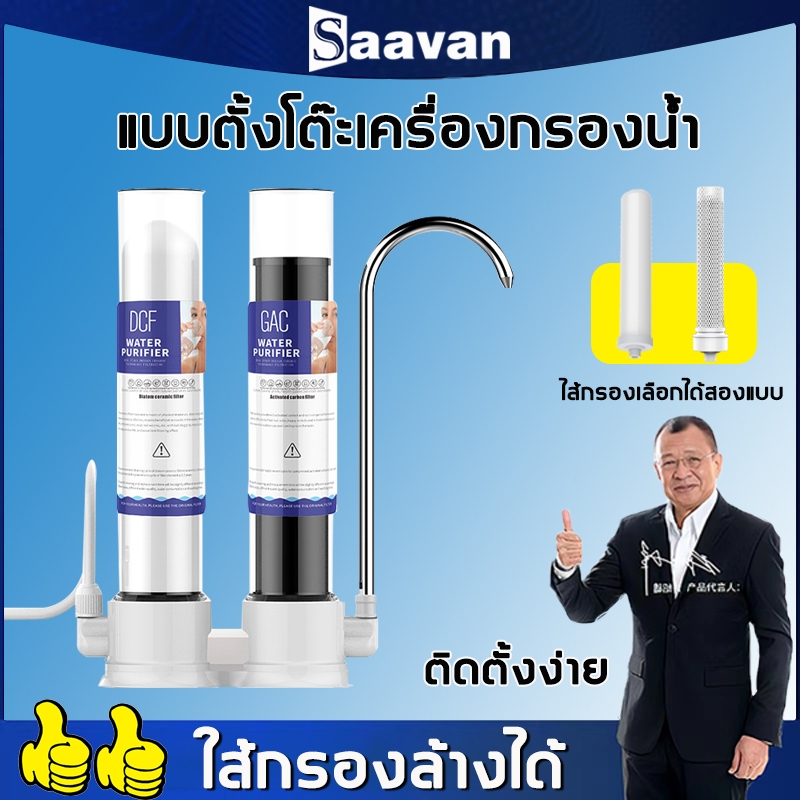 Saavan เครื่องกรองน้ำดื่ม เครื่องกรองน้ำ สำหรับใช้ที่บ้าน ในครัว แบบตั้งโต๊ะ เครื่องกรองน้ำใช้ติดหัวก๊อก กรองน้ำประปา
