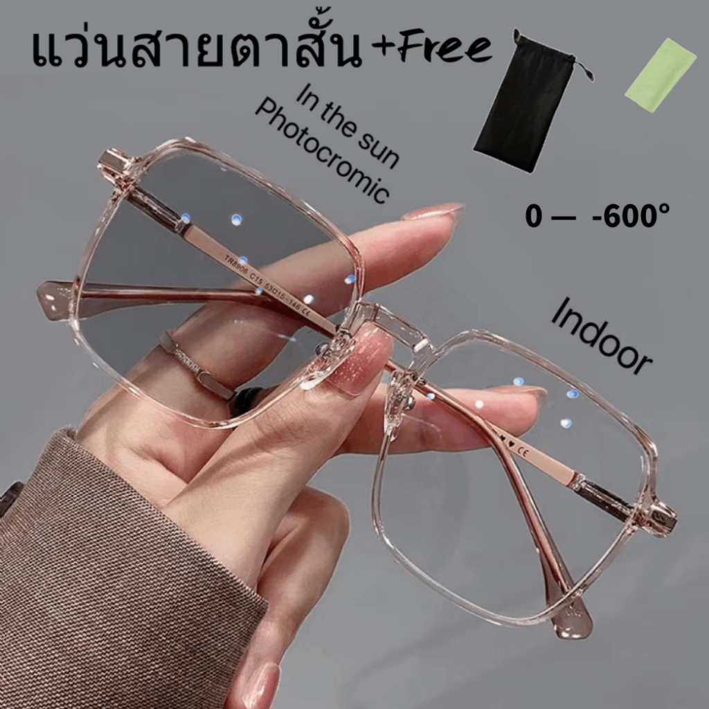 แว่นกรองแสงสีฟ้า แว่นสายตาสั้นเลนส์ออโต้ ออกแดดเปลี่ยนสีใน5วิ กันUV99% แว่นกรอบใส แว่นตากันแดด โฟโตโครมิก ป้องกันรังสียูวี เกรด -50 -75 -125 -150 -175 -225 -275 -325 -375 -400 -450 -500 -550 -600