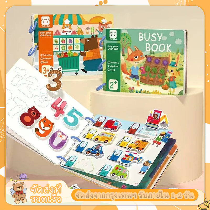 ส่งภายใน24ชม Busy Book / Quiet Book หนังสือกิจกรรม หนังสือเสริมพัฒนาการ หนังสือฝึกสมอง