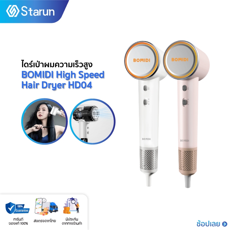 BOMIDI High Speed Hair Dryer HD04 ไดร์เป่าผมความเร็วสูง เครื่องเป่าผม