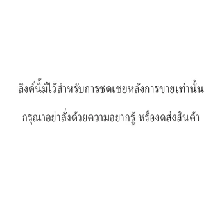 Alpsport ตัวชดเชยหลังการขาย / ส่งผิด / ผิดสี / ลิงค์พิเศษ