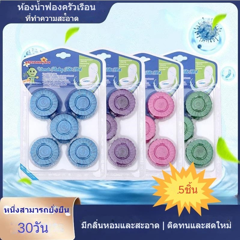 Pembersih tandas บล็อกบับเบิ้ลทําความสะอาดโถสุขภัณฑ์ อัตโนมัติ สีฟ้า 50 กรัม x5 ชิ้น ก้อนดับกลิ่นชักโครก น้ำยาดับกลิ่นชักโครก น้ำยาดับกลิ่นชักโครก ก้อนฟ้า ดับกลิ่นห้องน้ำ ขจัดคราบสกปรก ก้อนฟ้า น้ำสีม่วง น้ำสีฟ้า มีให้เลือก 4 กลิ่น
