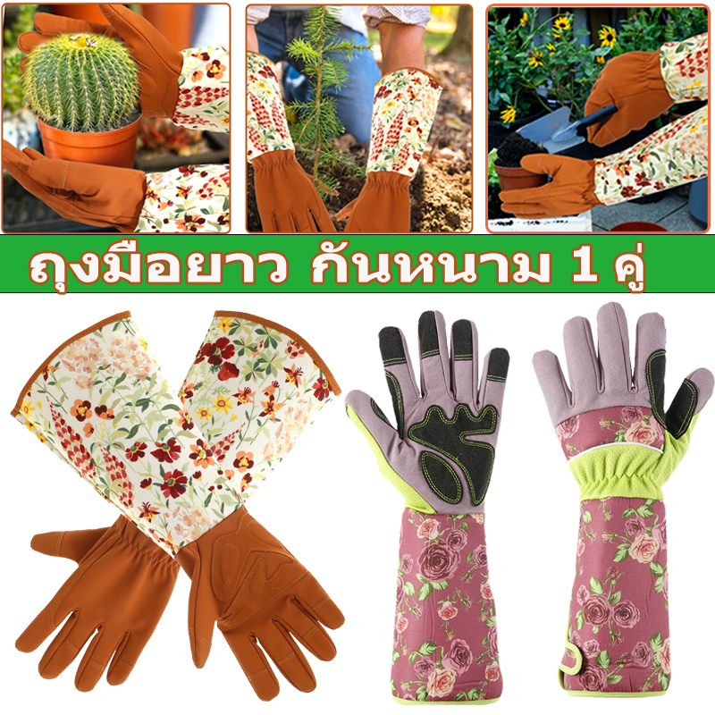 ถุงมือยาว กันหนาม ปลูกต้นไม้ อุปกรณ์ทำสวน มืออาชีพ เหมาะสําหรับผู้หญิง / ผู้ชาย