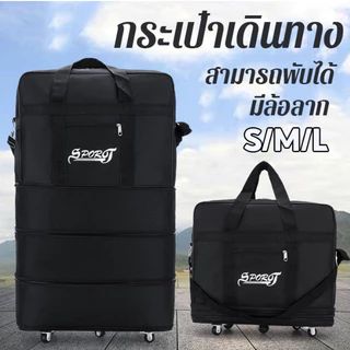 กระเป๋าลาก กระเป๋าเดินทาง 27/32/42นิ้ว แบบพับเก็บได้ หมุนได้ 360องศา ความจุขนาดใหญ่ กระเป๋า Duffel