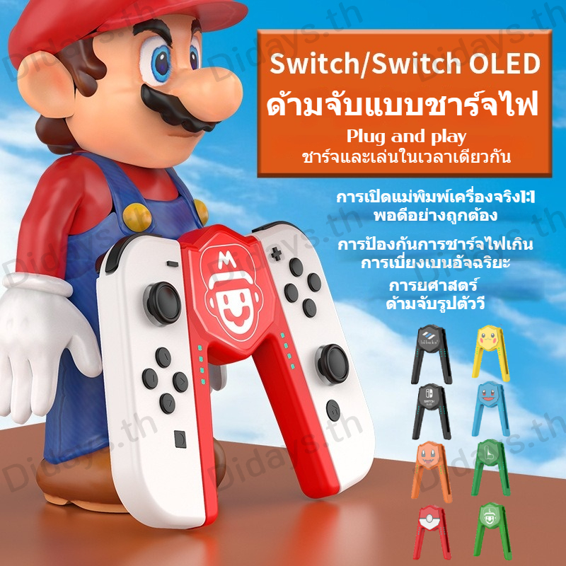 อุปกรณ์ที่ชาร์จจอยเกม สําหรับ Nintendo Switch OLED Controllers
