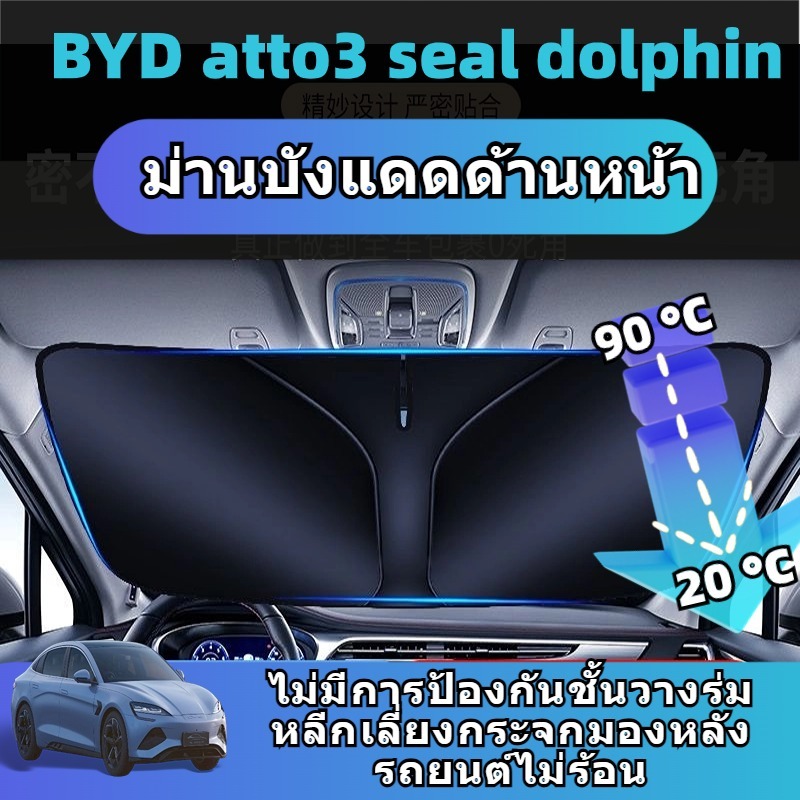 BYD ATTO3 seal dolphin ม่านบังแดดรถยนต์ ร่มกันแดด ป้องกันแสงแดด ฉนวนกันความร้อน ไม่มีโครงร่ม กระจกบังลมด้านหน้า