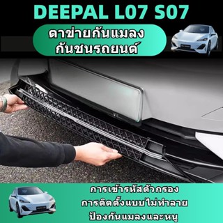 Changan deepal L07 S07 ตาข่ายกันแมลง ฝาครอบป้องกันช่องอากาศเ…