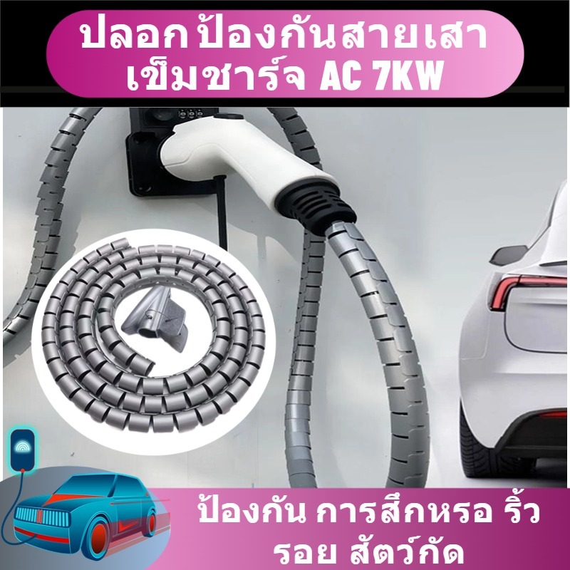 BYD/Aion yplus/deepal s07/Neta x/lumin/Zeekr ปลอกป้องกันสายเสาเข็มชาร์จ AC 7KW EV charging gun ป้องกันการสึกหรอ ริ้วรอย สัตว์กัด สีดำ สีขาว สีเทา 5 6 8 10 40 เมตร