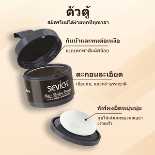Sevich แฮร์ไลน์ พาวเดอร์ ซ่อมแซมเส้นผม เงางาม 12 กรัม