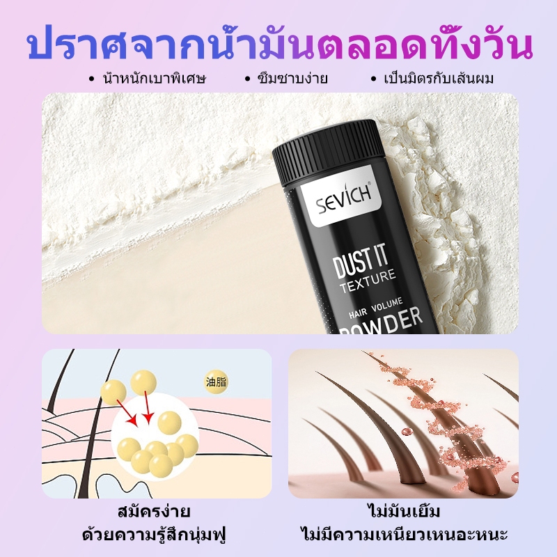 Sevich ผงจัดแต่งทรงผม สําหรับทุกเพศ 8 กรัม - 5
