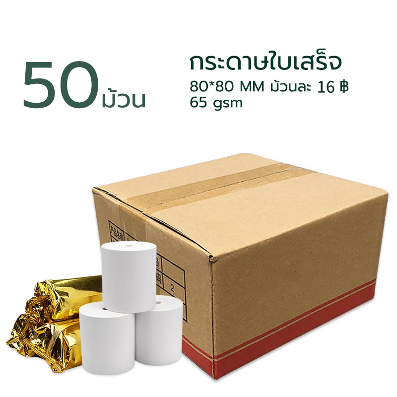 กระดาษความร้อน กระดาษใบเสร็จ 80x80/50 ม้วนกระดาษใบเสร็จ