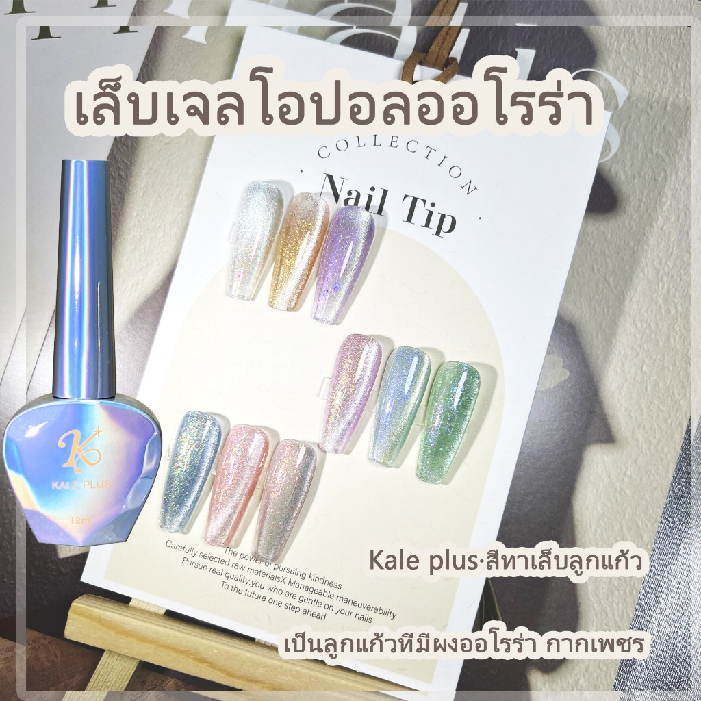 kale plus สีเล็บเจลลูกแก้วนักสร้างฝัน เล็บเจลแคทอาย cateye สีลูกแก้วสีเจล สีเล็บเจลลูกแก้วขับผิว ต้องอบ 12ml【ส่งในไทย】
