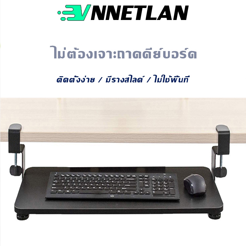 ถาดวางคีย์บอร์ด และเมาส์ ปรับระดับความสูงได้ แบบไม่ต้องเจาะโต๊ะ