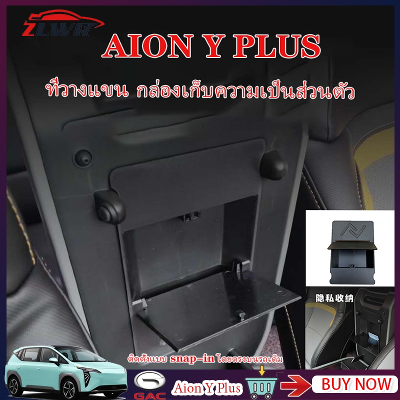 ZLWR AION Y PLUS กล่องเก็บของที่เท้าแขนควบคุมส่วนกลาง กล่องเก็บของที่เท้าแขนควบคุมส่วนกลาง AION Y PLUS อุปกรณ์เสริมการปรับเปลี่ยนภายใน