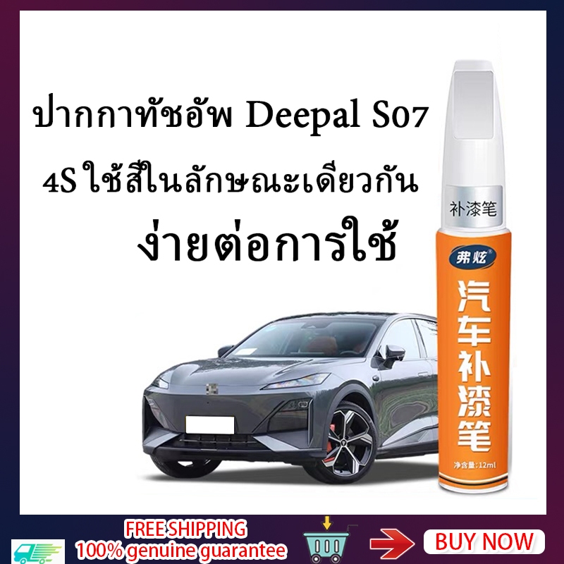 ZLWR DEEPAL S07 ปากกาสัมผัสเพื่อซ่อมแซมรอยขีดข่วน ปากกาสัมผัสสีเทา Moon Rock Xingyao ปากกาสัมผัสรถยนต์สีขาวดาวเย็นสีดำ
