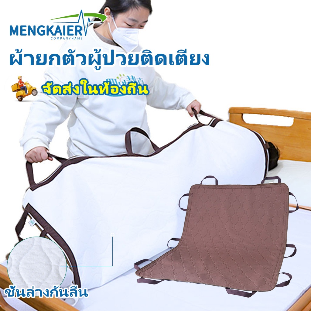 [พร้อมส่ง]ผ้ายกตัวผู้ป่วยติดเตียง ผ้าพลิกตัวผู้ป่วยติดเตียง ผ้าดึงตัวผู้ป่วย แผ่นยกผู้ป่วย ผ้ารองฉี่ผู้ใหญ่ ผ้าผู้ป่วยติดเตียง ที่พลิกตัวผู้ป่วยติดเตียง 80x120cm ผ้ายกตัวผู้สูงอายุ ผ้ายกตัวผู้ป่วย พลิกตัวผู้ป่วยติดเตียง ผ้ารองผู้ป่วยติดเตียง